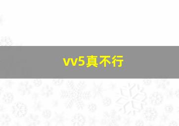 vv5真不行