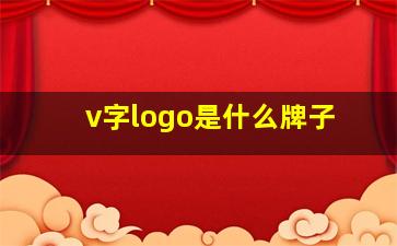 v字logo是什么牌子