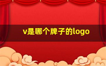 v是哪个牌子的logo