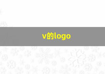 v的logo