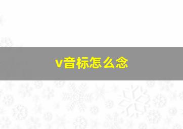 v音标怎么念