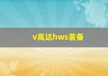 v高达hws装备