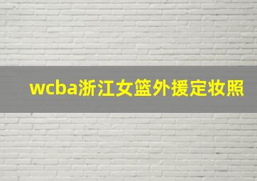 wcba浙江女篮外援定妆照