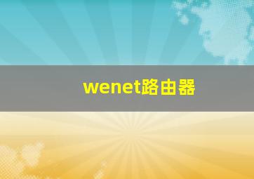 wenet路由器