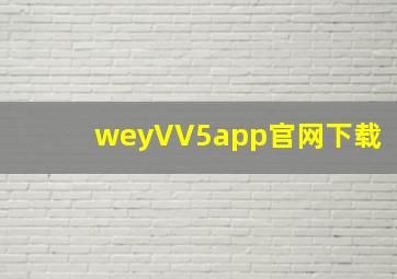 weyVV5app官网下载