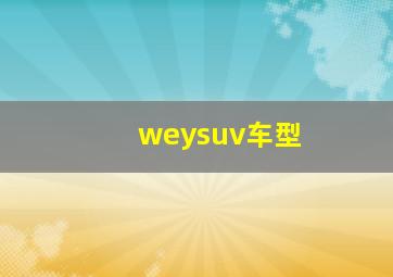 weysuv车型