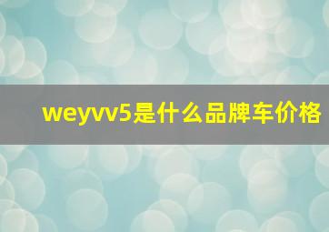 weyvv5是什么品牌车价格