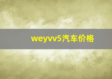 weyvv5汽车价格