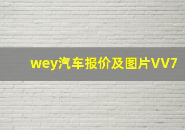 wey汽车报价及图片VV7