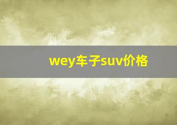 wey车子suv价格