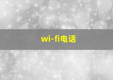 wi-fi电话