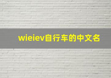 wieiev自行车的中文名