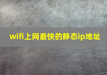 wifi上网最快的静态ip地址