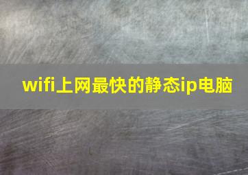 wifi上网最快的静态ip电脑