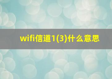 wifi信道1(3)什么意思