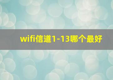 wifi信道1-13哪个最好