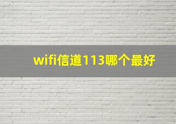 wifi信道113哪个最好