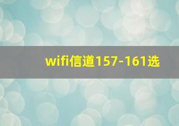 wifi信道157-161选