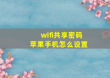 wifi共享密码苹果手机怎么设置