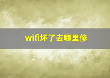 wifi坏了去哪里修