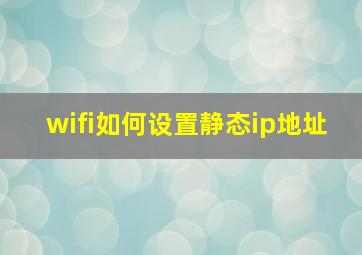 wifi如何设置静态ip地址