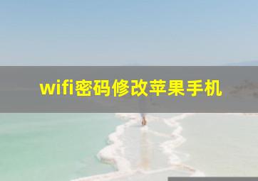 wifi密码修改苹果手机