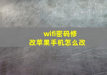 wifi密码修改苹果手机怎么改