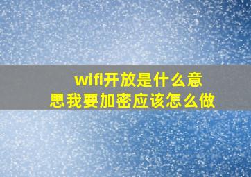 wifi开放是什么意思我要加密应该怎么做