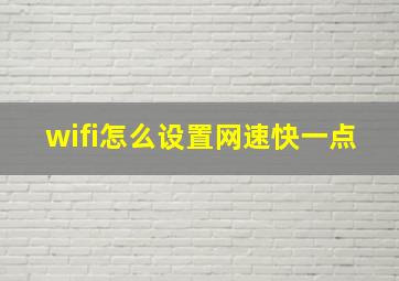 wifi怎么设置网速快一点