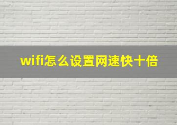 wifi怎么设置网速快十倍