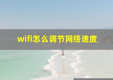 wifi怎么调节网络速度