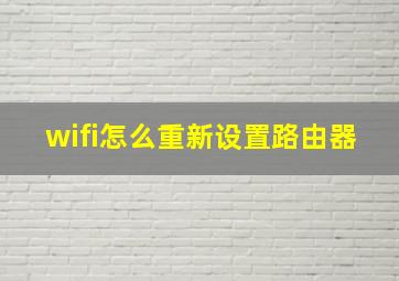 wifi怎么重新设置路由器