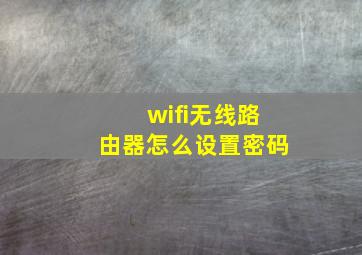 wifi无线路由器怎么设置密码