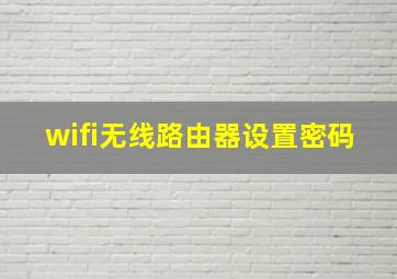 wifi无线路由器设置密码