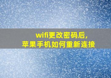 wifi更改密码后,苹果手机如何重新连接