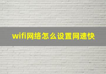 wifi网络怎么设置网速快