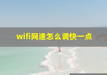 wifi网速怎么调快一点