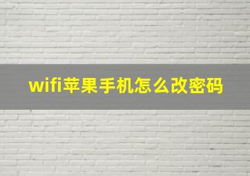 wifi苹果手机怎么改密码