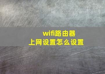 wifi路由器上网设置怎么设置