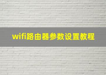 wifi路由器参数设置教程