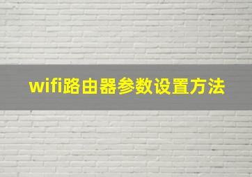 wifi路由器参数设置方法