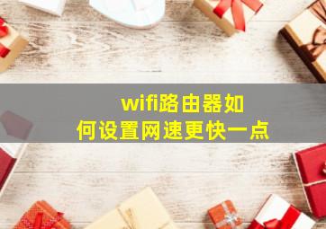 wifi路由器如何设置网速更快一点