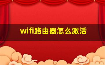 wifi路由器怎么激活