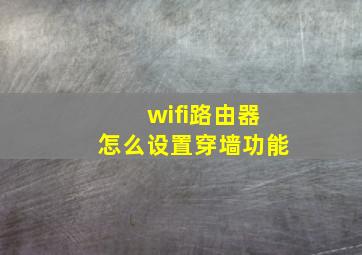 wifi路由器怎么设置穿墙功能