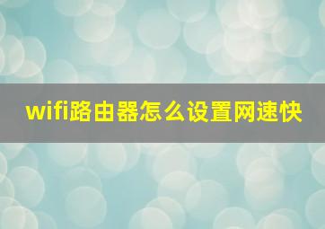 wifi路由器怎么设置网速快