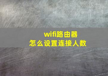 wifi路由器怎么设置连接人数