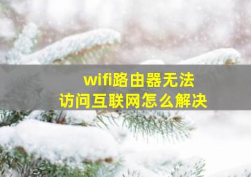 wifi路由器无法访问互联网怎么解决