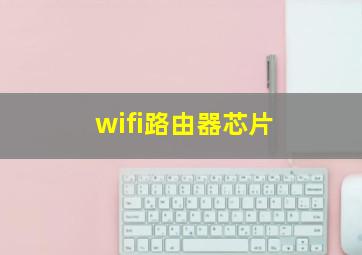 wifi路由器芯片