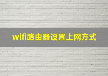 wifi路由器设置上网方式