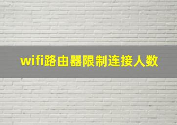 wifi路由器限制连接人数